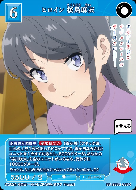 ヒロイン 桜島麻衣 【BB-SBS3-038R】